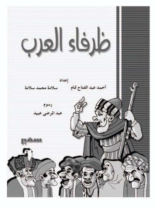 Cover image for ظرفاء العرب